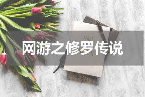 网游之修罗传说