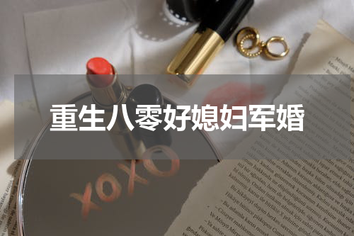 重生八零好媳妇军婚