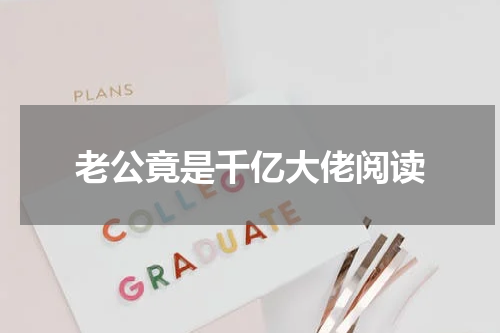 老公竟是千亿大佬阅读