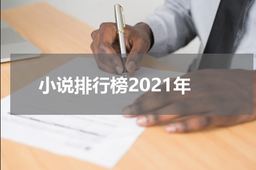 小说排行榜2021年