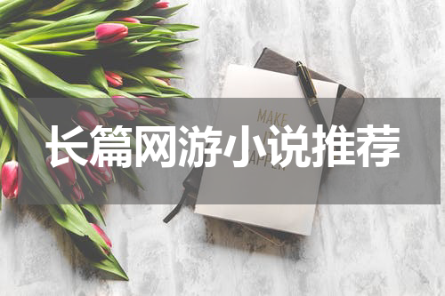 长篇网游小说推荐