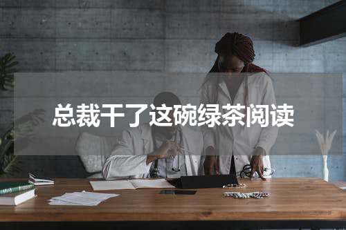 总裁干了这碗绿茶阅读