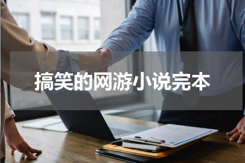 搞笑的网游小说完本