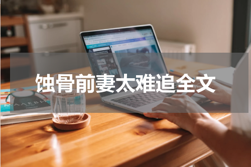 蚀骨前妻太难追全文