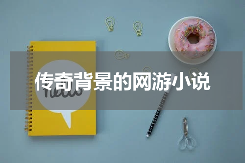 传奇背景的网游小说