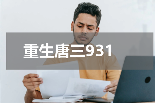 重生唐三931