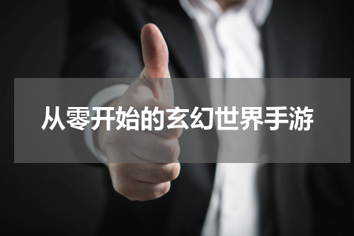 从零开始的玄幻世界手游