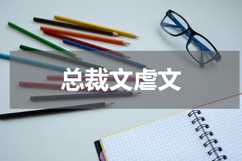 总裁文虐文