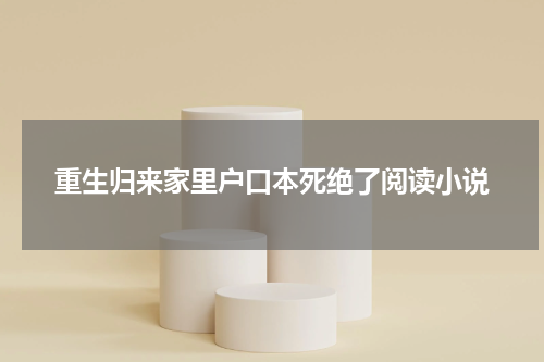 重生归来家里户口本死绝了阅读小说