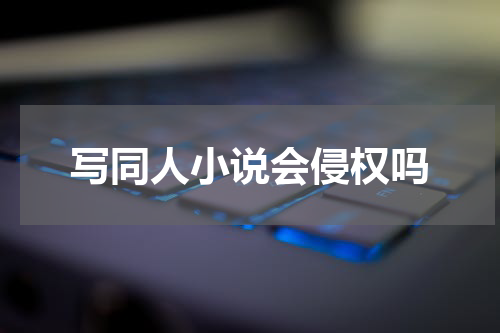 写同人小说会侵权吗