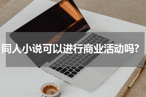 同人小说可以进行商业活动吗?