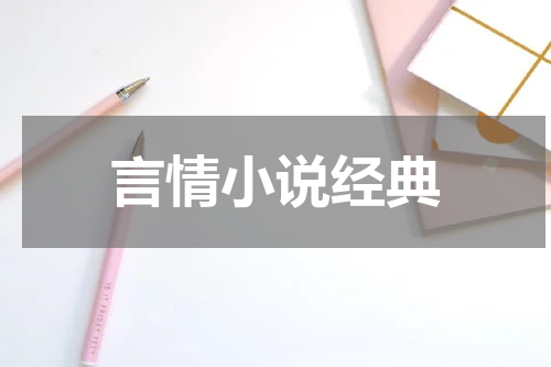 言情小说经典