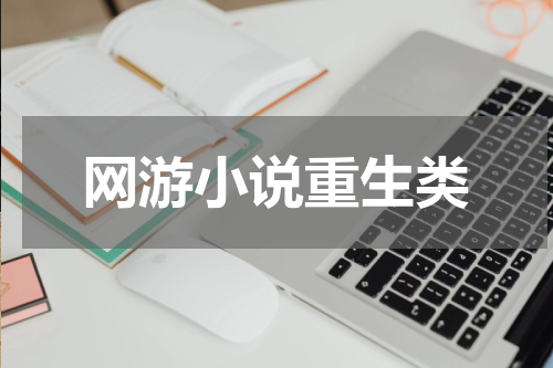 网游小说重生类