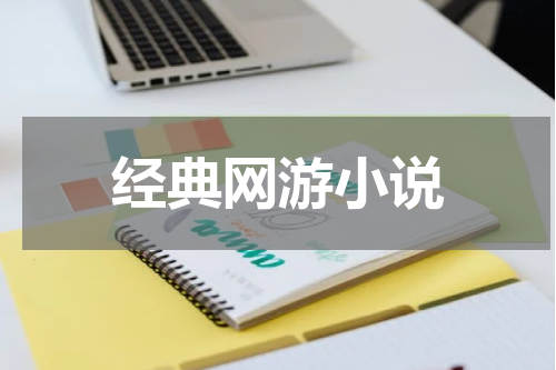 经典网游小说