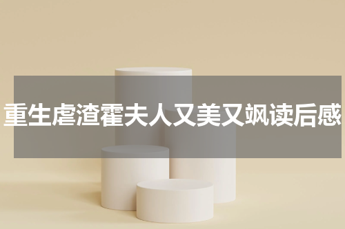 重生虐渣霍夫人又美又飒读后感