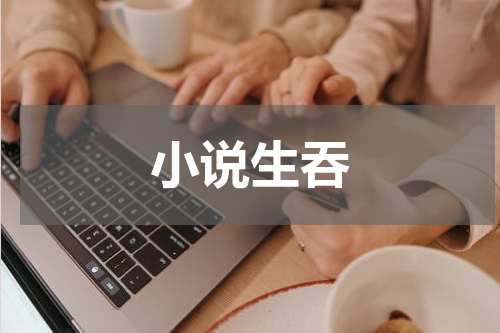 小说生吞