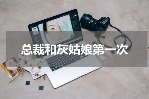 总裁和灰姑娘第一次