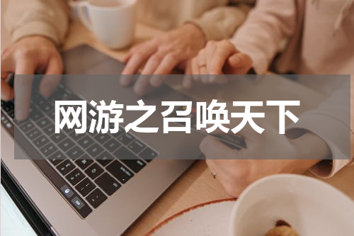 网游之召唤天下