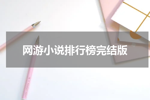 网游小说排行榜完结版