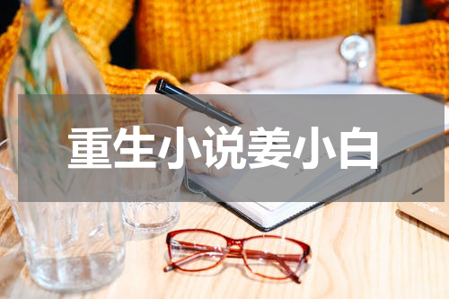 重生小说姜小白