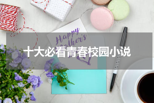 十大必看青春校园小说