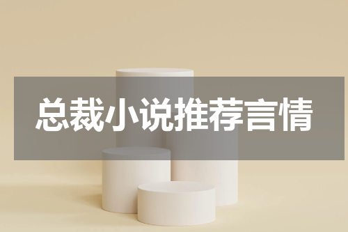 总裁小说推荐言情