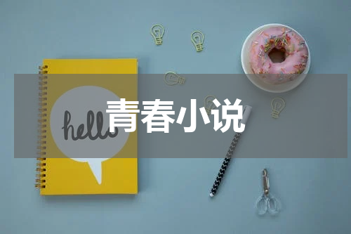 青春小说