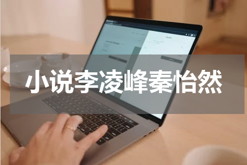 小说李凌峰秦怡然