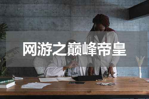 网游之巅峰帝皇