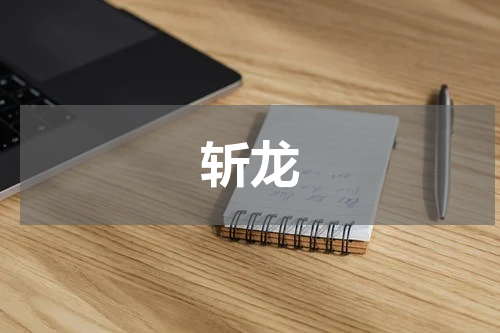 斩龙