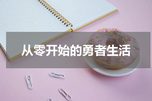 从零开始的勇者生活
