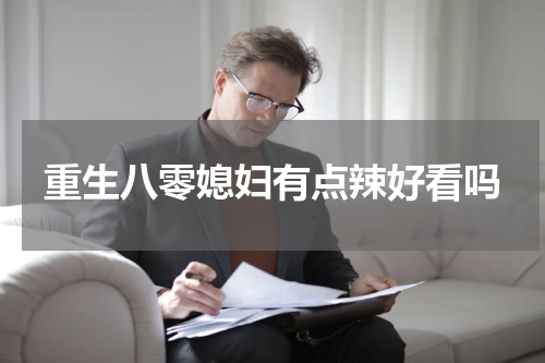 重生八零媳妇有点辣好看吗