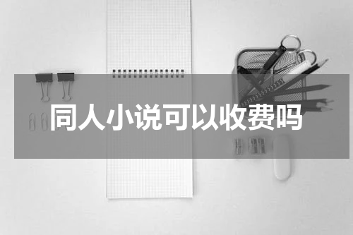 同人小说可以收费吗