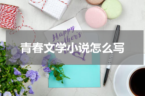 青春文学小说怎么写