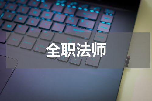 全职法师