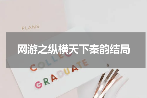 网游之纵横天下秦韵结局
