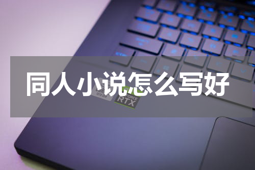 同人小说怎么写好