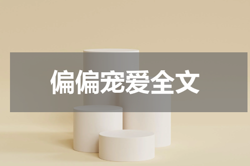 偏偏宠爱全文