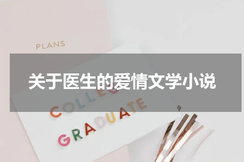 关于医生的爱情文学小说