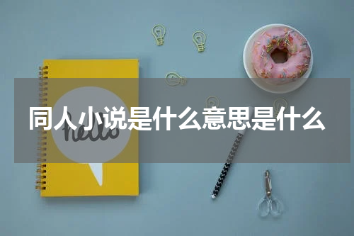 同人小说是什么意思是什么