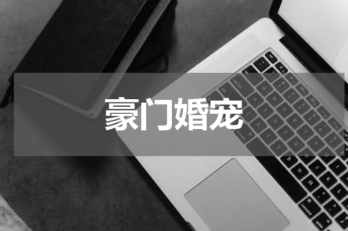 豪门婚宠