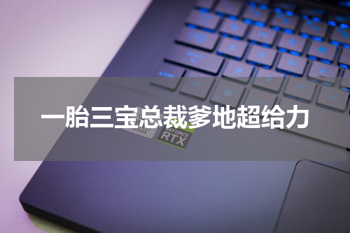 一胎三宝总裁爹地超给力