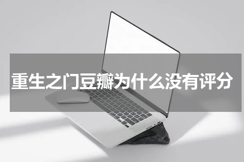 重生之门豆瓣为什么没有评分