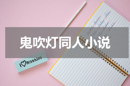 鬼吹灯同人小说