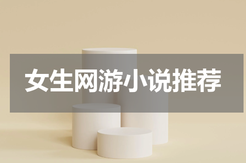 女生网游小说推荐