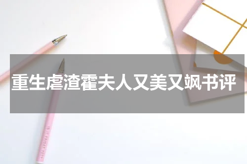 重生虐渣霍夫人又美又飒书评