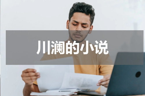 川澜的小说