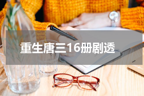 重生唐三16册剧透