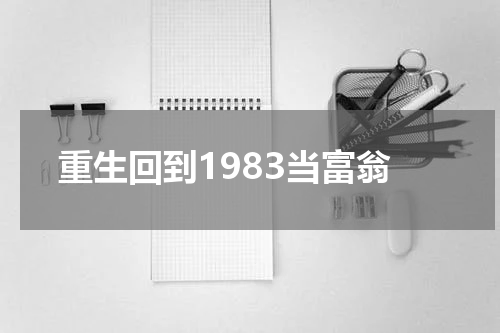 重生回到1983当富翁
