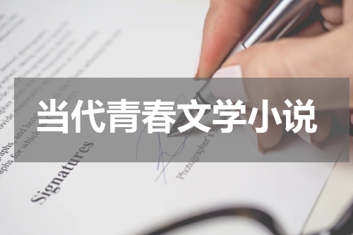当代青春文学小说